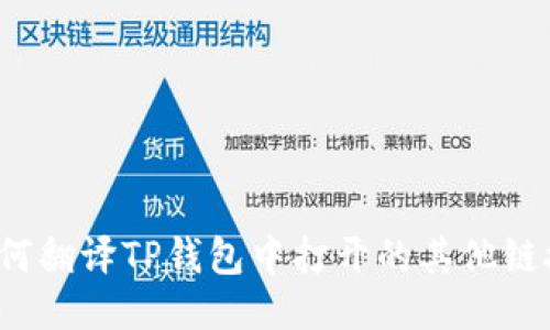 如何翻译TP钱包中打开的其他链接？